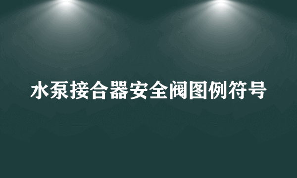水泵接合器安全阀图例符号