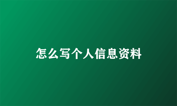 怎么写个人信息资料