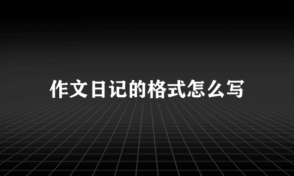 作文日记的格式怎么写