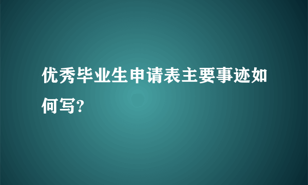 优秀毕业生申请表主要事迹如何写?