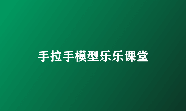 手拉手模型乐乐课堂