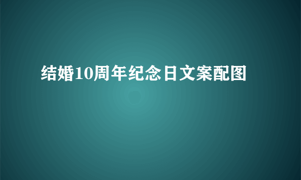 结婚10周年纪念日文案配图