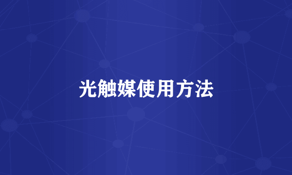光触媒使用方法