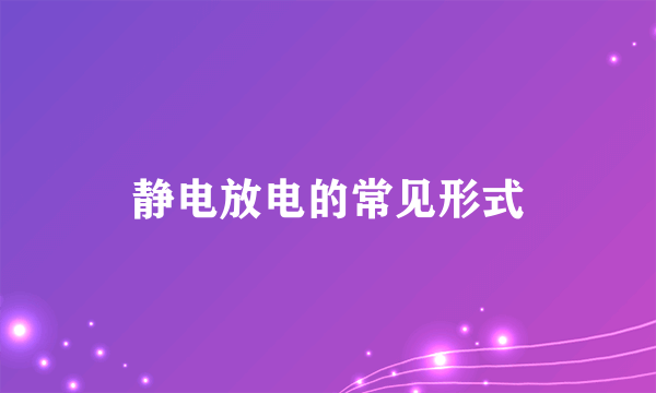 静电放电的常见形式