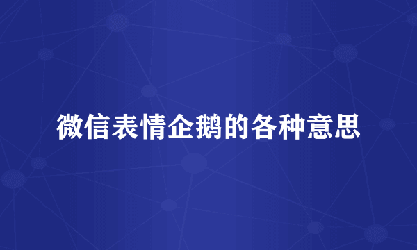 微信表情企鹅的各种意思