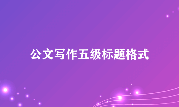 公文写作五级标题格式