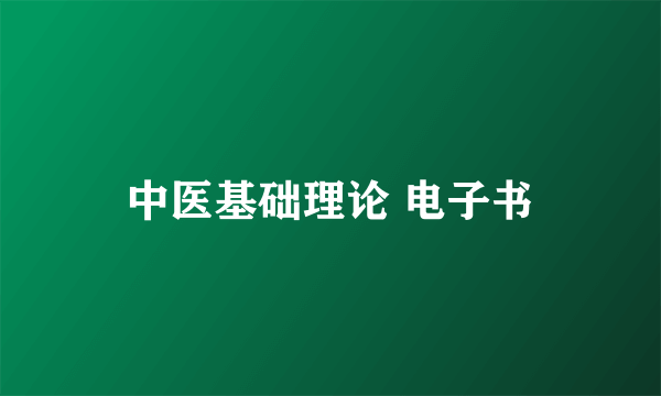 中医基础理论 电子书