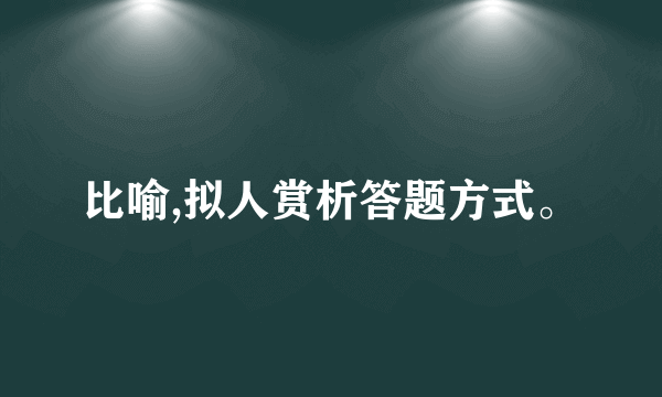 比喻,拟人赏析答题方式。