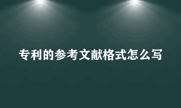 专利的参考文献格式怎么写