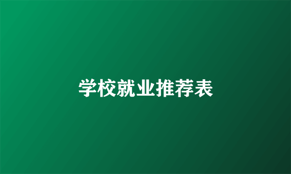 学校就业推荐表