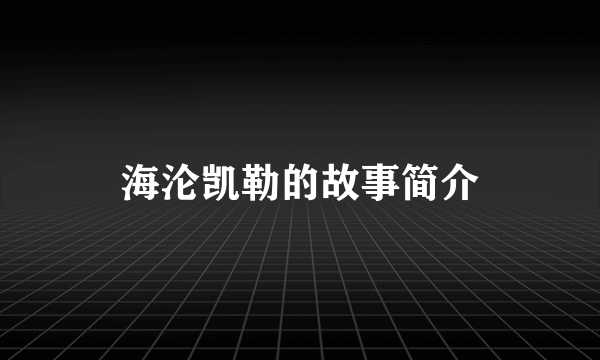 海沦凯勒的故事简介