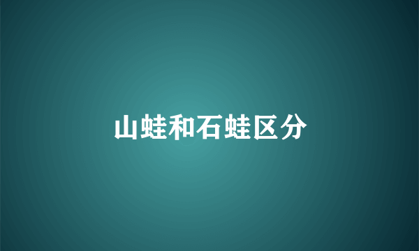 山蛙和石蛙区分