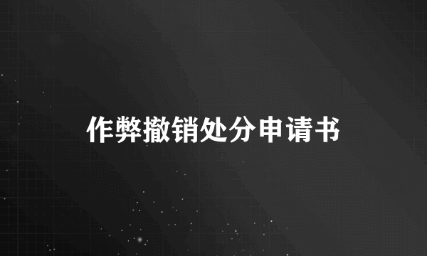 作弊撤销处分申请书