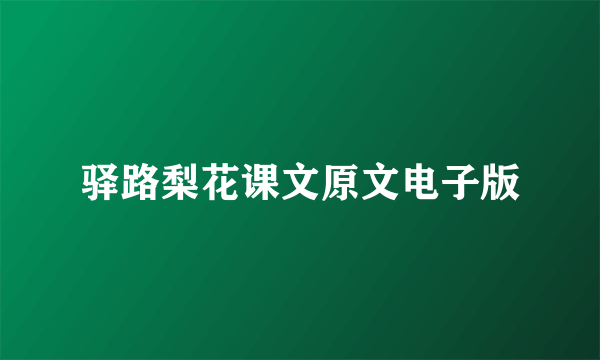 驿路梨花课文原文电子版