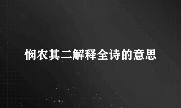 悯农其二解释全诗的意思