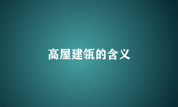高屋建瓴的含义