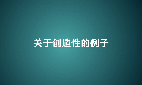 关于创造性的例子
