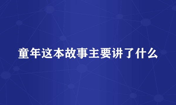 童年这本故事主要讲了什么