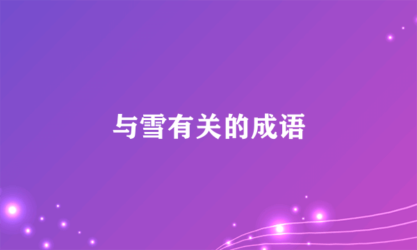 与雪有关的成语