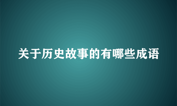 关于历史故事的有哪些成语