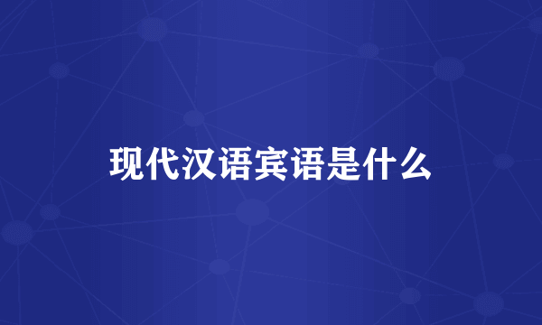 现代汉语宾语是什么