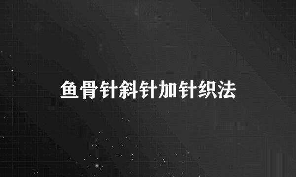鱼骨针斜针加针织法