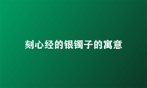 刻心经的银镯子的寓意