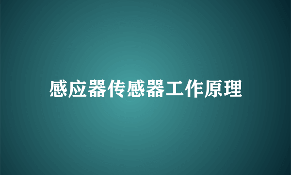 感应器传感器工作原理