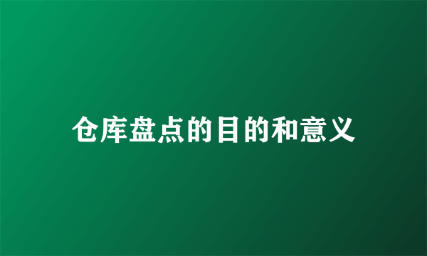 仓库盘点的目的和意义