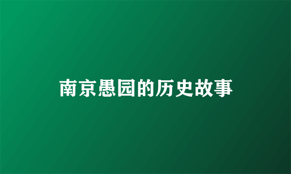 南京愚园的历史故事