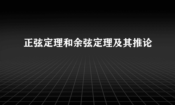 正弦定理和余弦定理及其推论