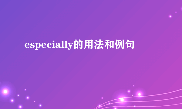 especially的用法和例句