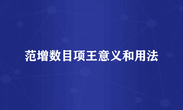 范增数目项王意义和用法