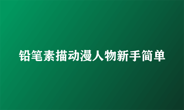 铅笔素描动漫人物新手简单