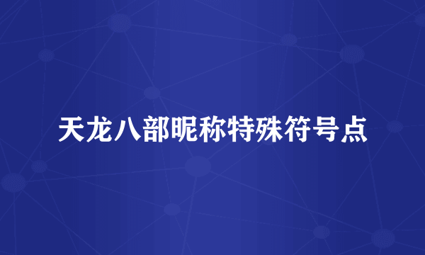 天龙八部昵称特殊符号点