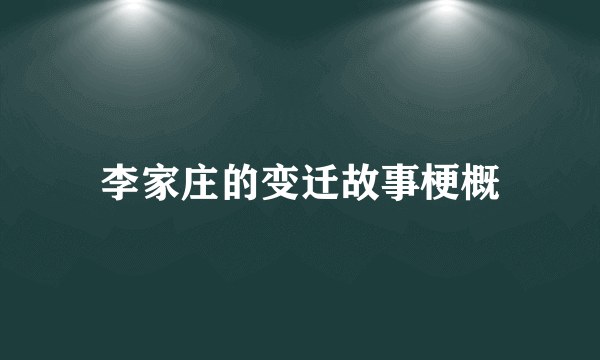 李家庄的变迁故事梗概