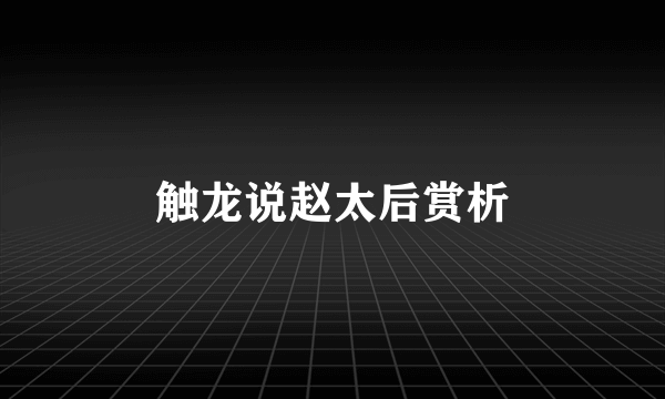 触龙说赵太后赏析
