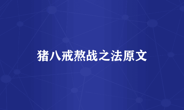 猪八戒熬战之法原文