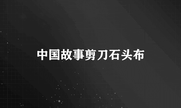 中国故事剪刀石头布