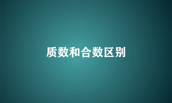 质数和合数区别
