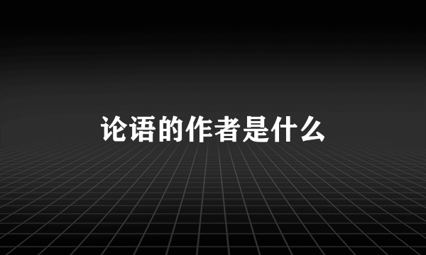 论语的作者是什么