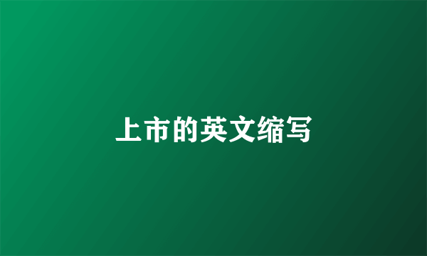 上市的英文缩写