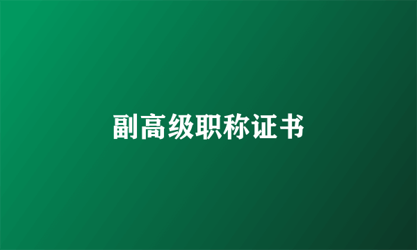 副高级职称证书