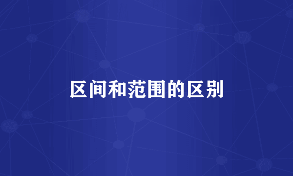 区间和范围的区别
