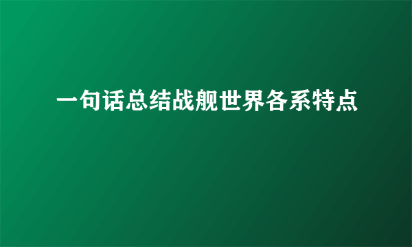 一句话总结战舰世界各系特点
