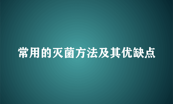 常用的灭菌方法及其优缺点