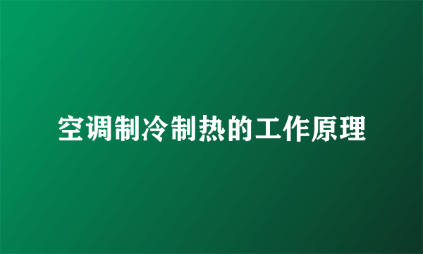 空调制冷制热的工作原理