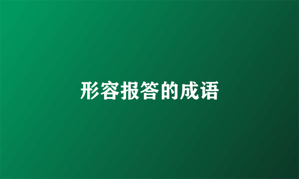 形容报答的成语