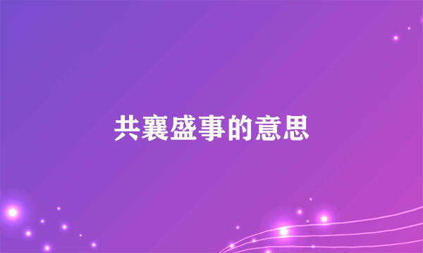 共襄盛事的意思