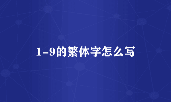 1-9的繁体字怎么写